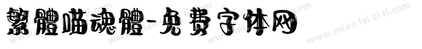 繁體喵魂體字体转换