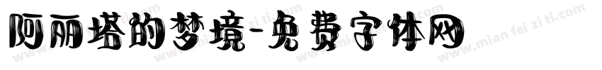 阿丽塔的梦境字体转换