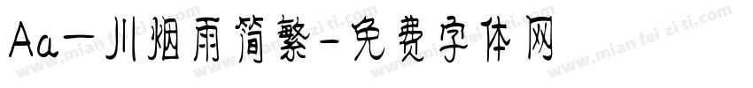 Aa一川烟雨简繁字体转换