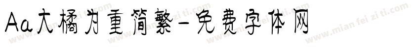 Aa大橘为重简繁字体转换