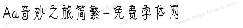 Aa奇妙之旅简繁字体转换