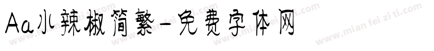 Aa小辣椒简繁字体转换