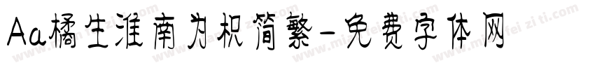 Aa橘生淮南为枳简繁字体转换