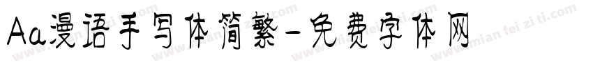 Aa漫语手写体简繁字体转换
