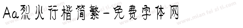 Aa烈火行楷简繁字体转换