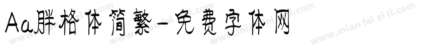 Aa胖格体简繁字体转换