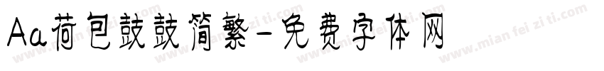 Aa荷包鼓鼓简繁字体转换