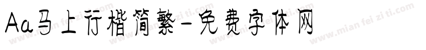 Aa马上行楷简繁字体转换