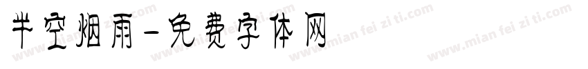 半空烟雨字体转换