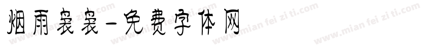 烟雨袅袅字体转换