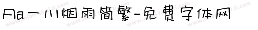 Aa一川烟雨简繁字体转换