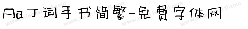 Aa丁词手书简繁字体转换