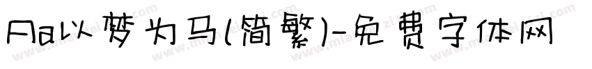 Aa以梦为马(简繁)字体转换