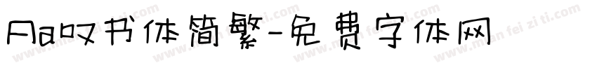 Aa叹书体简繁字体转换