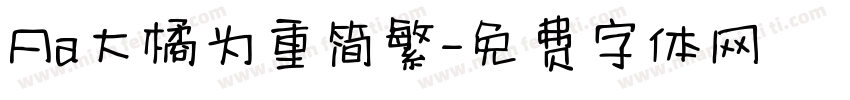 Aa大橘为重简繁字体转换