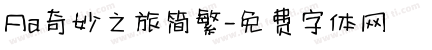 Aa奇妙之旅简繁字体转换
