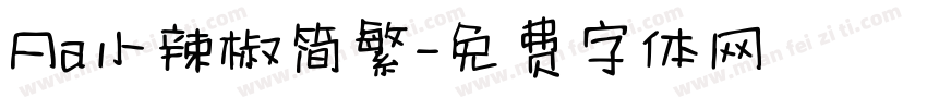 Aa小辣椒简繁字体转换