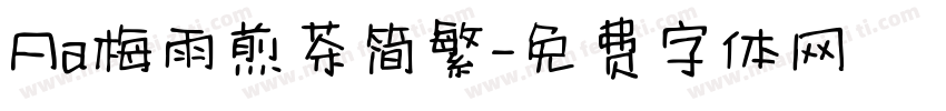 Aa梅雨煎茶简繁字体转换