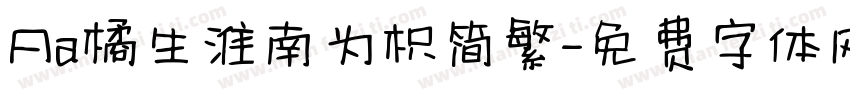 Aa橘生淮南为枳简繁字体转换