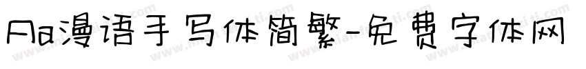 Aa漫语手写体简繁字体转换