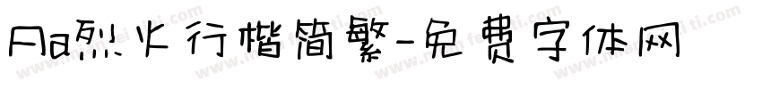 Aa烈火行楷简繁字体转换