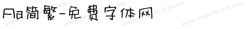 Aa简繁字体转换
