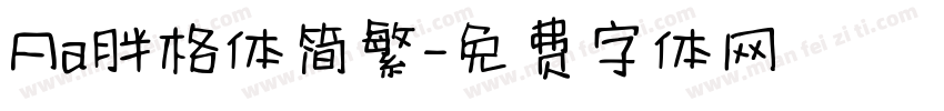 Aa胖格体简繁字体转换