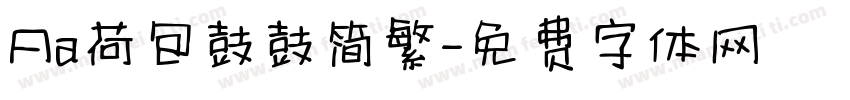 Aa荷包鼓鼓简繁字体转换