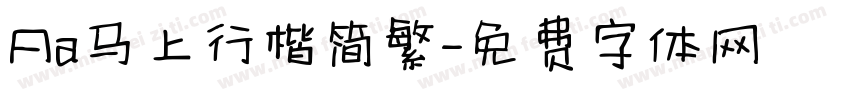 Aa马上行楷简繁字体转换
