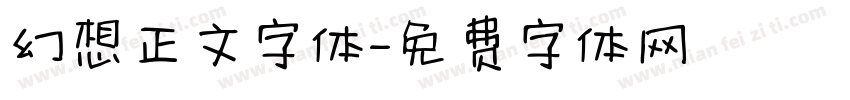 幻想正文字体字体转换
