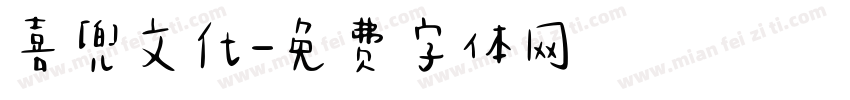 喜兜文化字体转换
