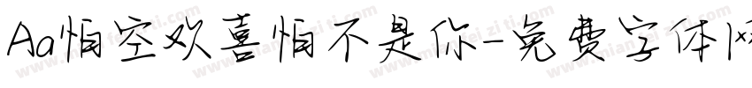 Aa怕空欢喜怕不是你字体转换