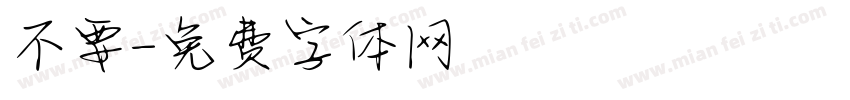 不要字体转换