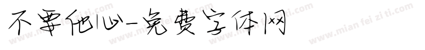不要他心字体转换