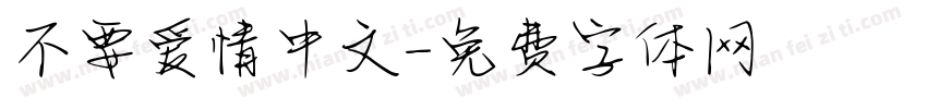 不要爱情中文字体转换