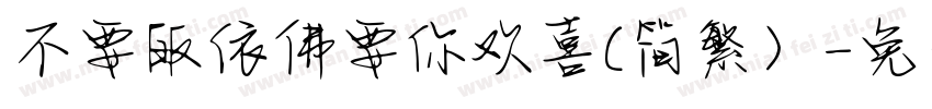 不要皈依佛要你欢喜(简繁）字体转换