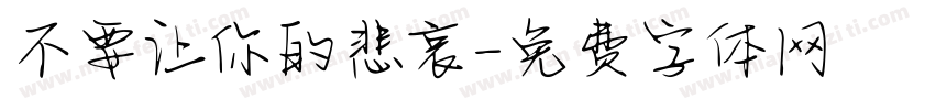 不要让你的悲哀字体转换