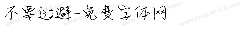 不要逃避字体转换