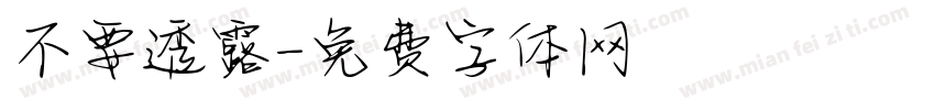 不要透露字体转换