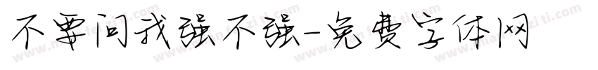 不要问我强不强字体转换