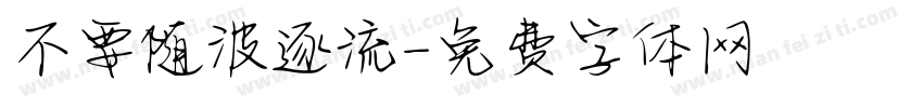 不要随波逐流字体转换