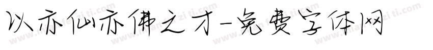 以亦仙亦佛之才字体转换