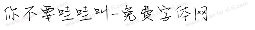 你不要哇哇叫字体转换