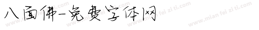 八面佛字体转换