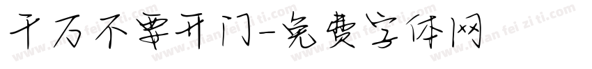 千万不要开门字体转换