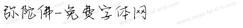 弥陀佛字体转换