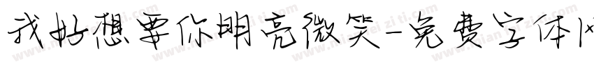 我好想要你明亮微笑字体转换