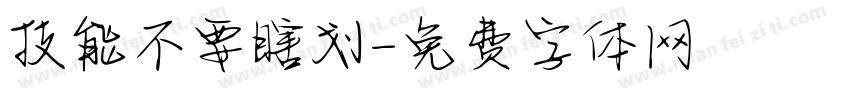 技能不要瞎划字体转换