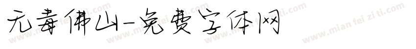 无毒佛山字体转换