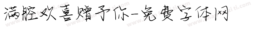 满腔欢喜赠予你字体转换